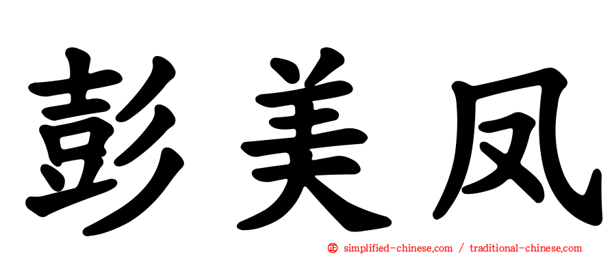 彭美凤