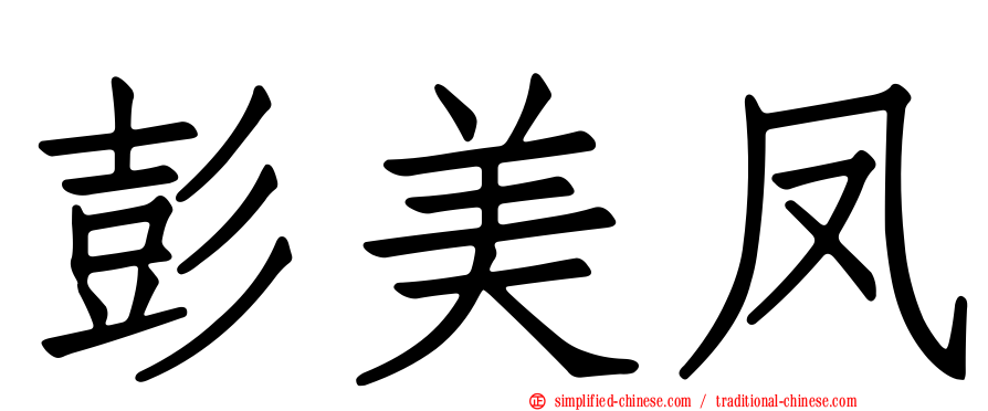 彭美凤
