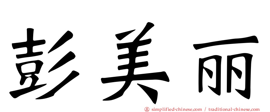 彭美丽