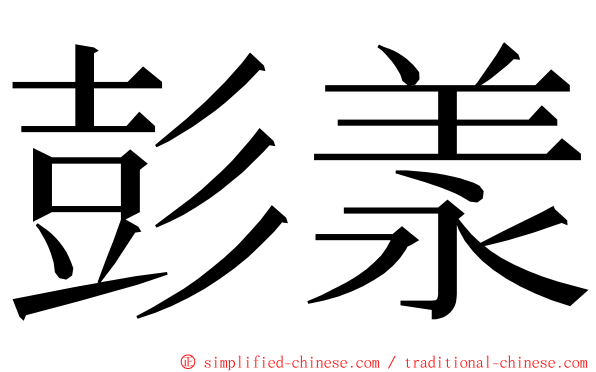 彭羕 ming font