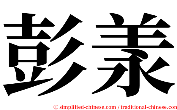 彭羕 serif font
