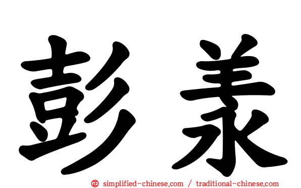 彭羕
