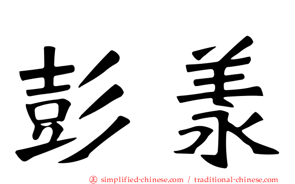 彭羕