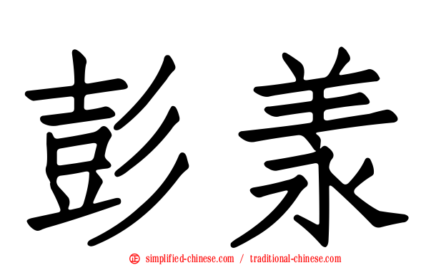 彭羕