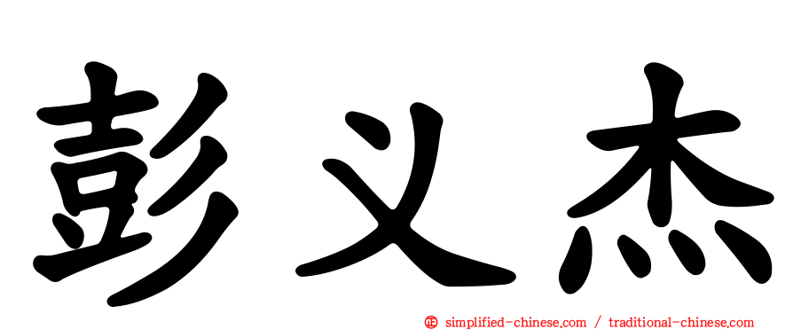 彭义杰