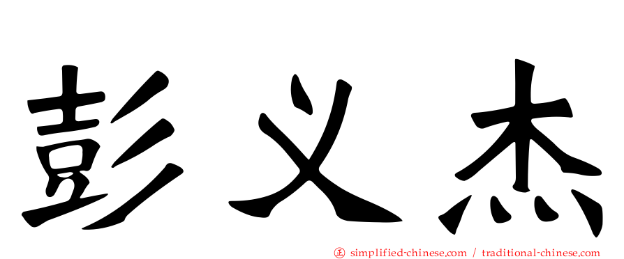 彭义杰