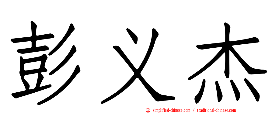 彭义杰