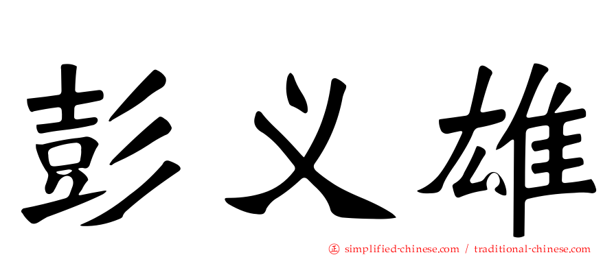 彭义雄