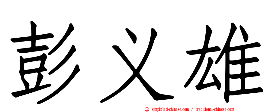 彭义雄