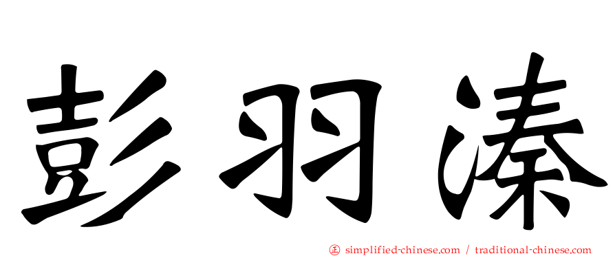 彭羽溱