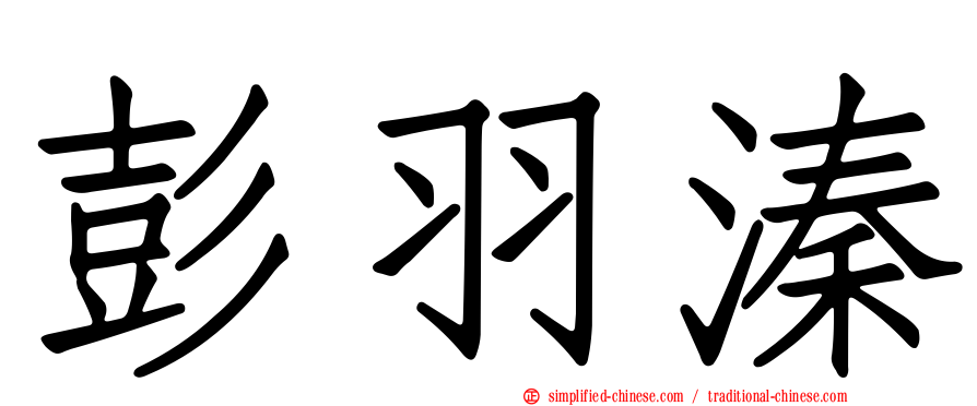 彭羽溱