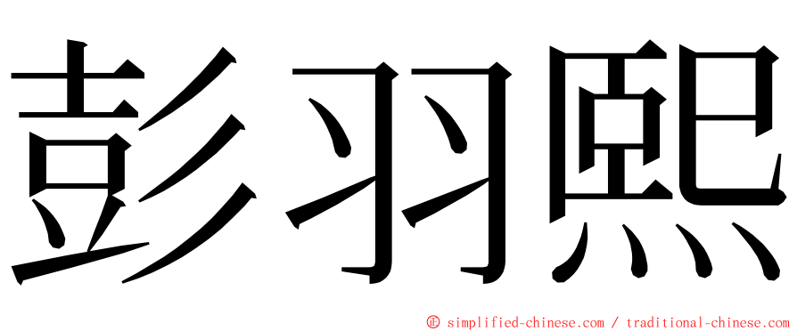 彭羽熙 ming font