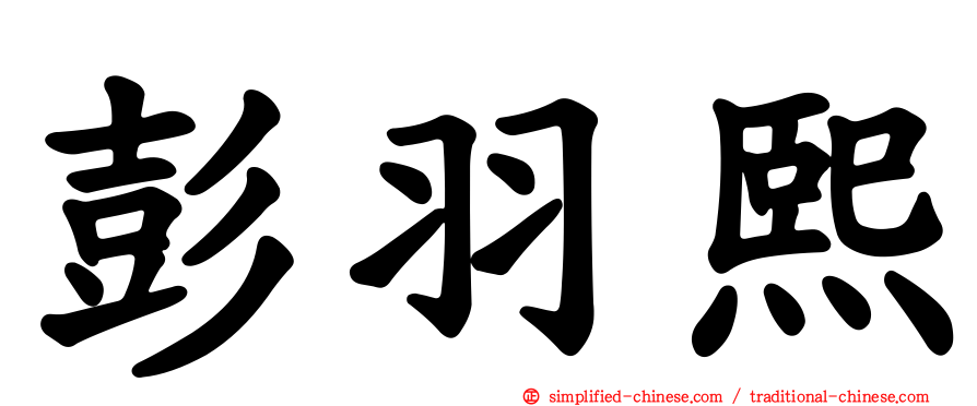 彭羽熙