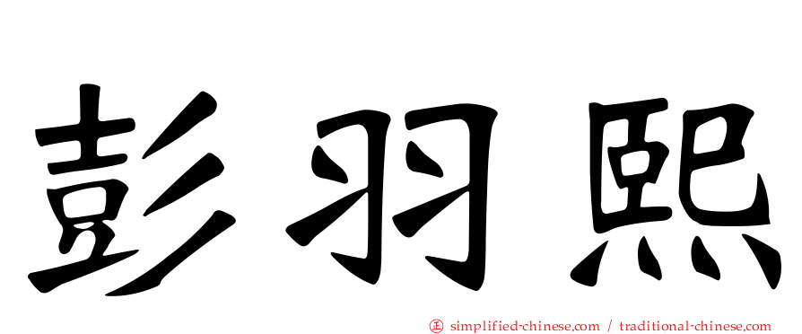 彭羽熙