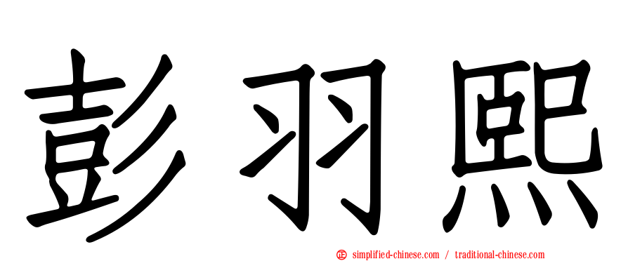 彭羽熙