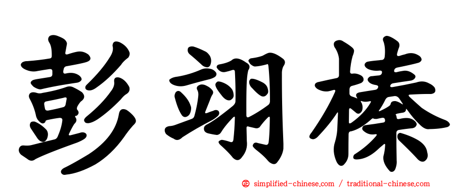 彭翊榛