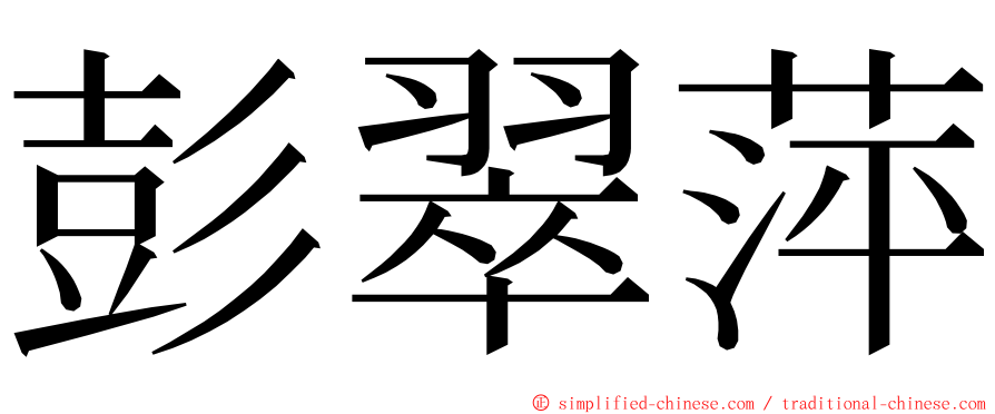 彭翠萍 ming font