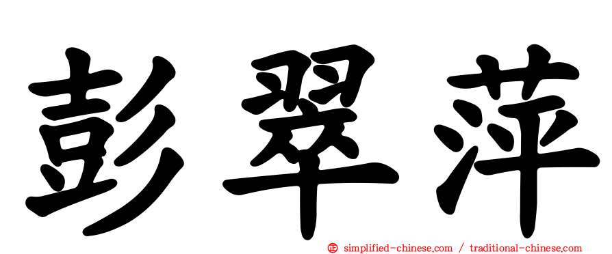 彭翠萍