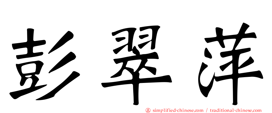 彭翠萍