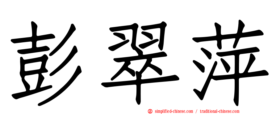 彭翠萍