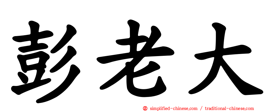 彭老大