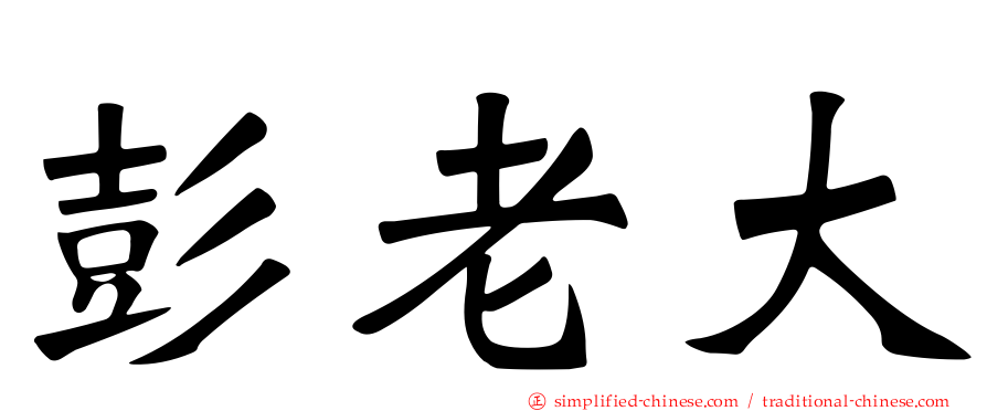 彭老大