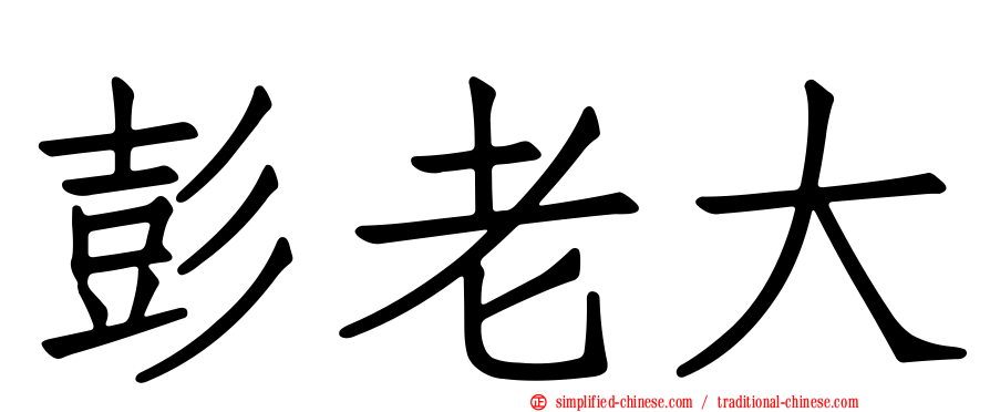 彭老大