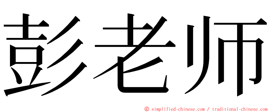 彭老师 ming font