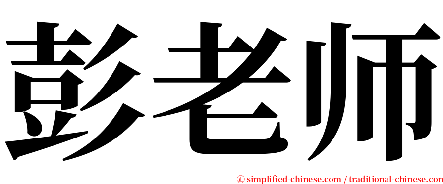 彭老师 serif font