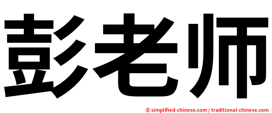 彭老师