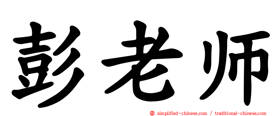 彭老师