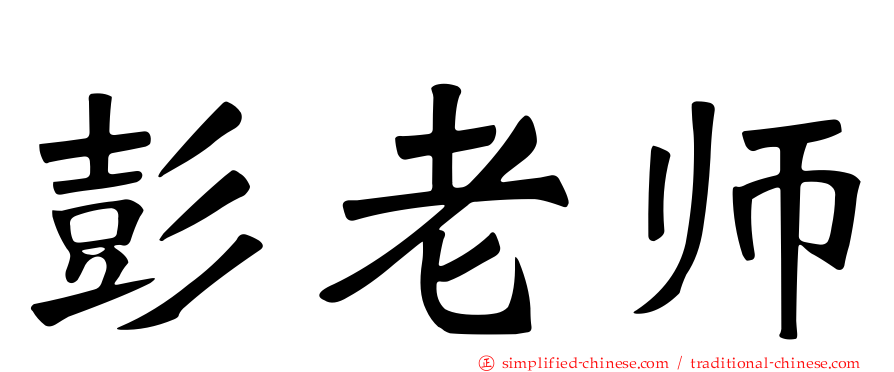 彭老师