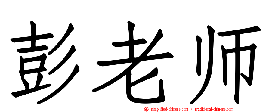彭老师