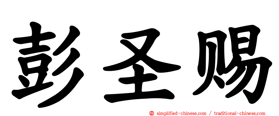 彭圣赐