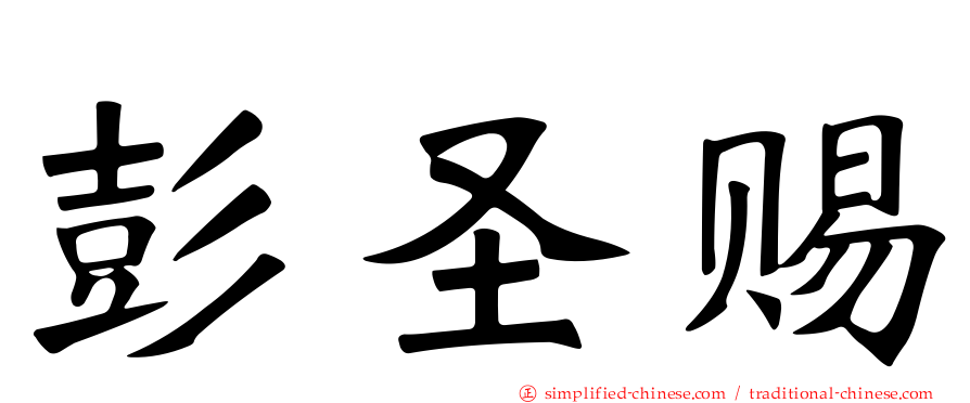 彭圣赐