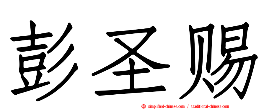 彭圣赐