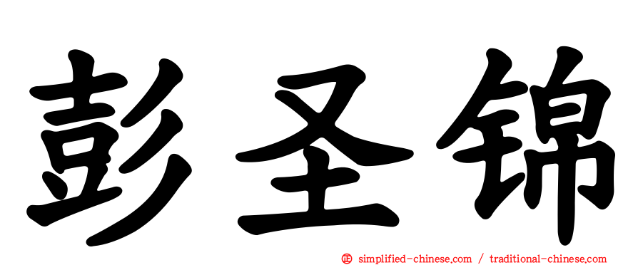 彭圣锦