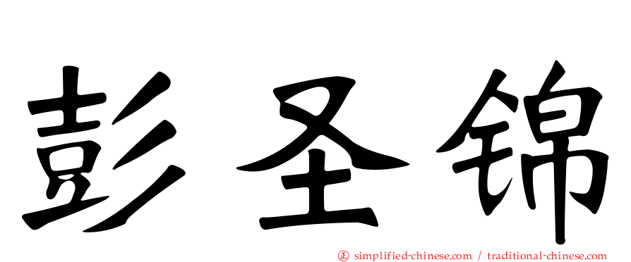 彭圣锦