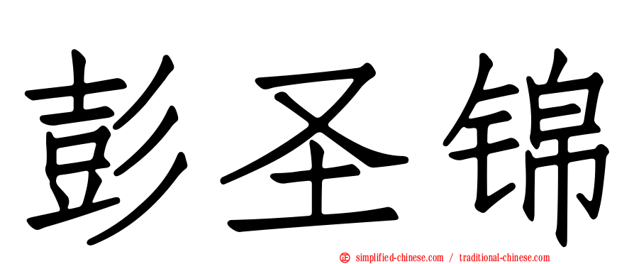 彭圣锦