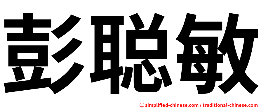彭聪敏