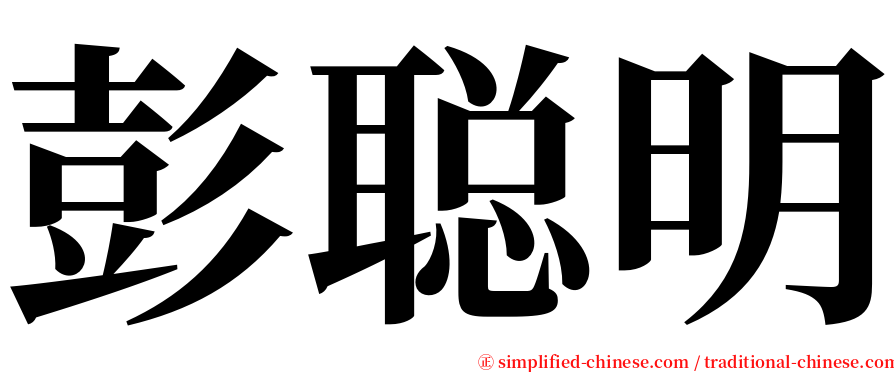 彭聪明 serif font