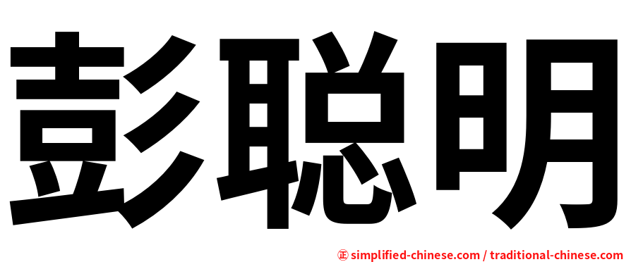 彭聪明