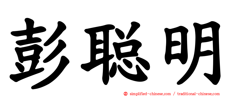 彭聪明