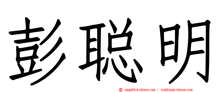彭聪明