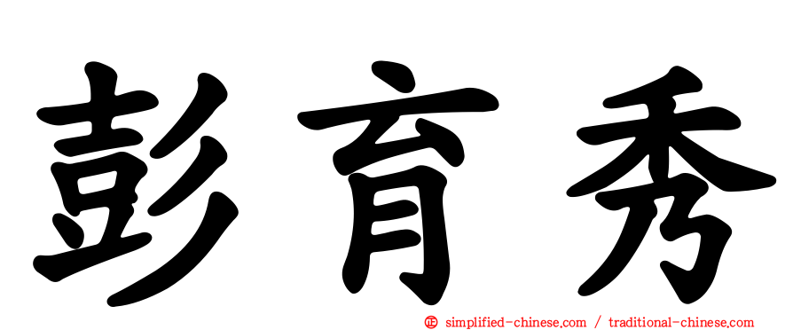 彭育秀