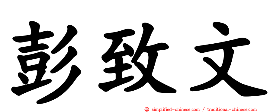 彭致文