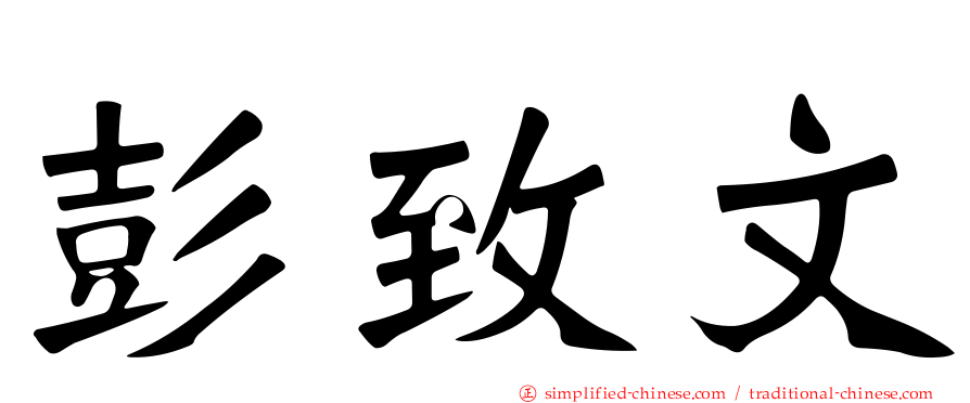 彭致文