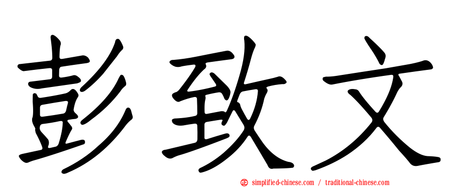 彭致文
