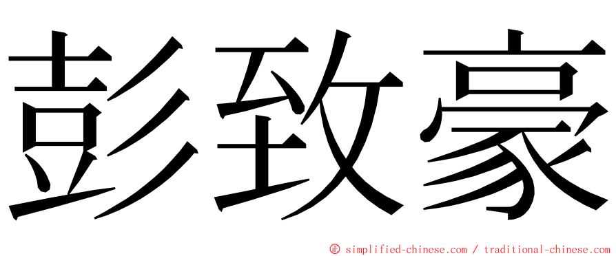 彭致豪 ming font