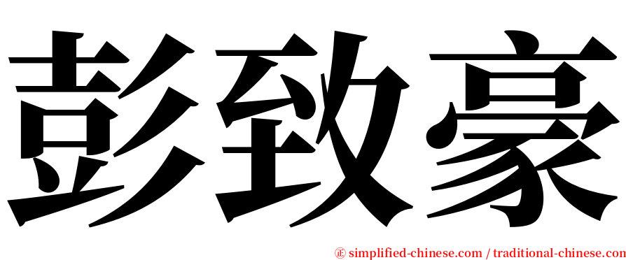 彭致豪 serif font